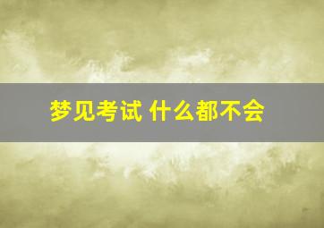 梦见考试 什么都不会